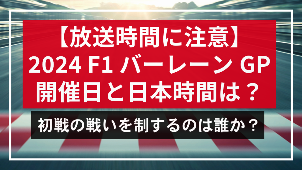 【放送時間に注意】2024 F1 バーレーンGPの開催日と日本時間は？初戦の戦いを制するのは誰か？