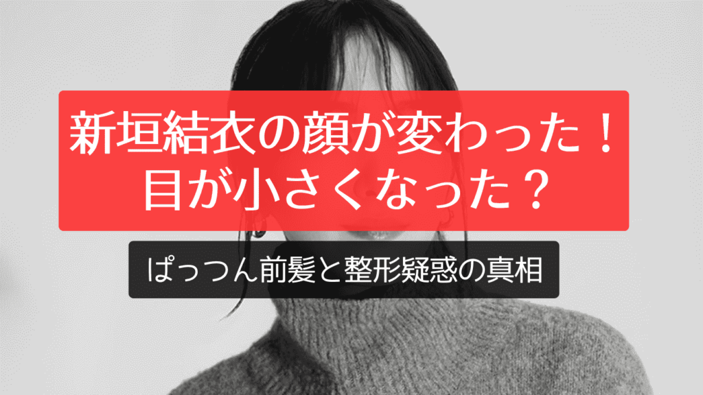 新垣結衣の顔が変わった！目が小さくなった？ぱっつん前髪と整形疑惑の真相