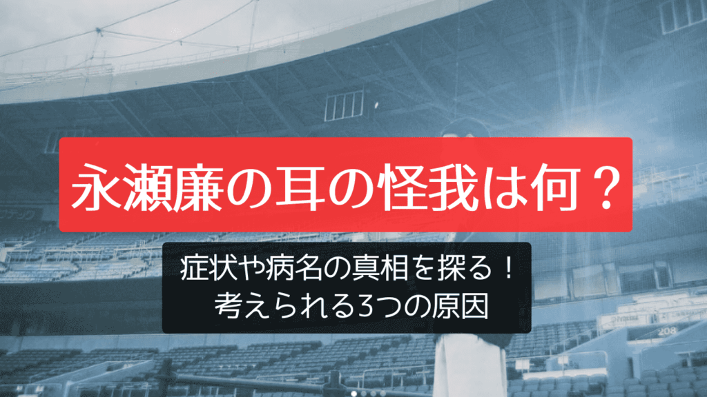 永瀬廉の耳の怪我は何？症状や病名の真相を探る！考えられる3つの原因