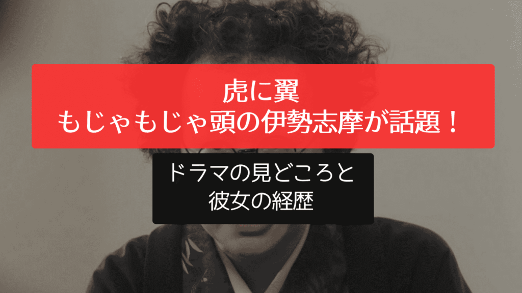 虎に翼 もじゃもじゃ頭の伊勢志摩が話題！ドラマの見どころと彼女の経歴