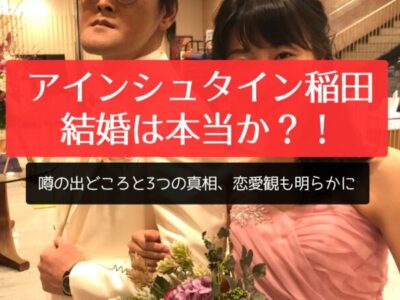 アインシュタイン稲田の結婚は本当か？！噂の出どころと3つの真相、恋愛観も明らかに