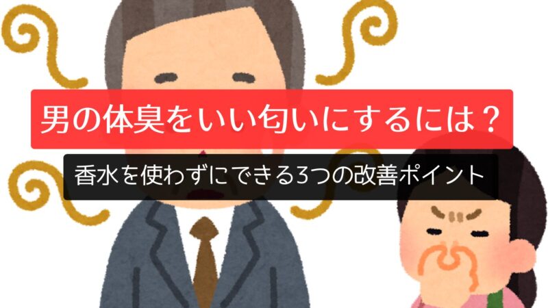 男の体臭をいい匂いにするには？香水を使わずにできる3つの改善ポイント