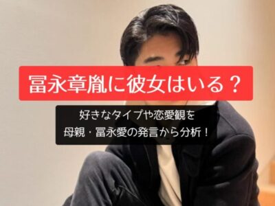 冨永章胤に彼女はいる？好きなタイプや恋愛観を母親・冨永愛の発言から分析！