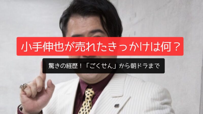 小手伸也が売れたきっかけは何？驚きの経歴！「ごくせん」から朝ドラまで