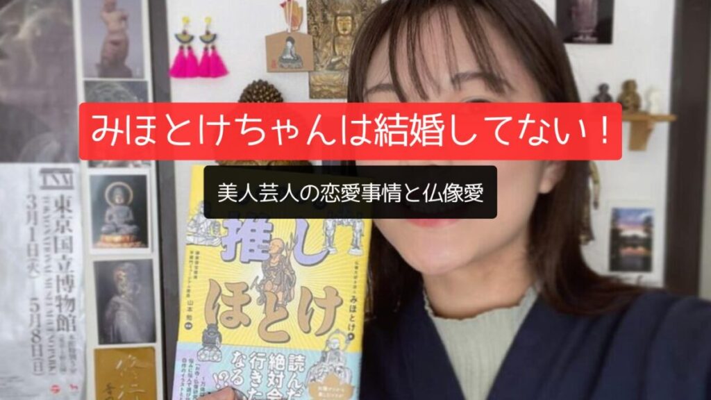 みほとけちゃんは結婚してない！美人芸人の恋愛事情と仏像愛