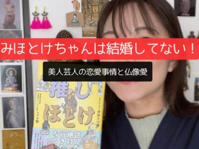 みほとけちゃんは結婚してない！美人芸人の恋愛事情と仏像愛