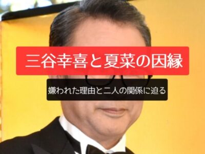 三谷幸喜と夏菜の間にある"因縁"とは？ 嫌われた理由と二人の関係