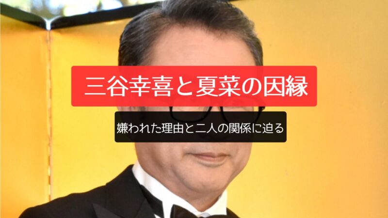 三谷幸喜と夏菜の間にある"因縁"とは？ 嫌われた理由と二人の関係