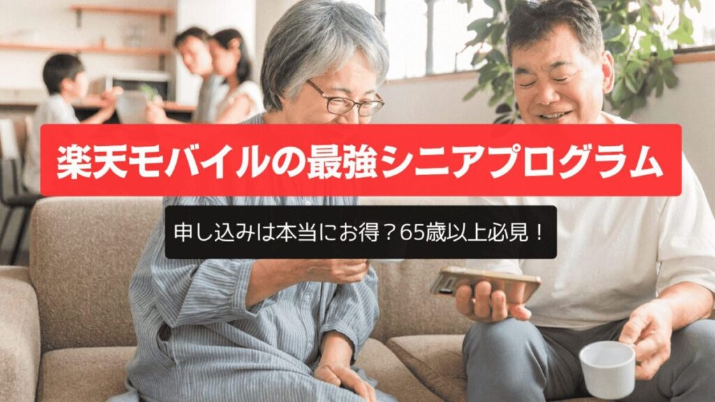 楽天モバイルの最強シニアプログラムの申し込みは本当にお得？65歳以上必見！