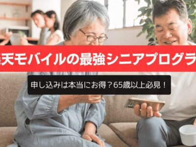 楽天モバイルの最強シニアプログラムの申し込みは本当にお得？65歳以上必見！