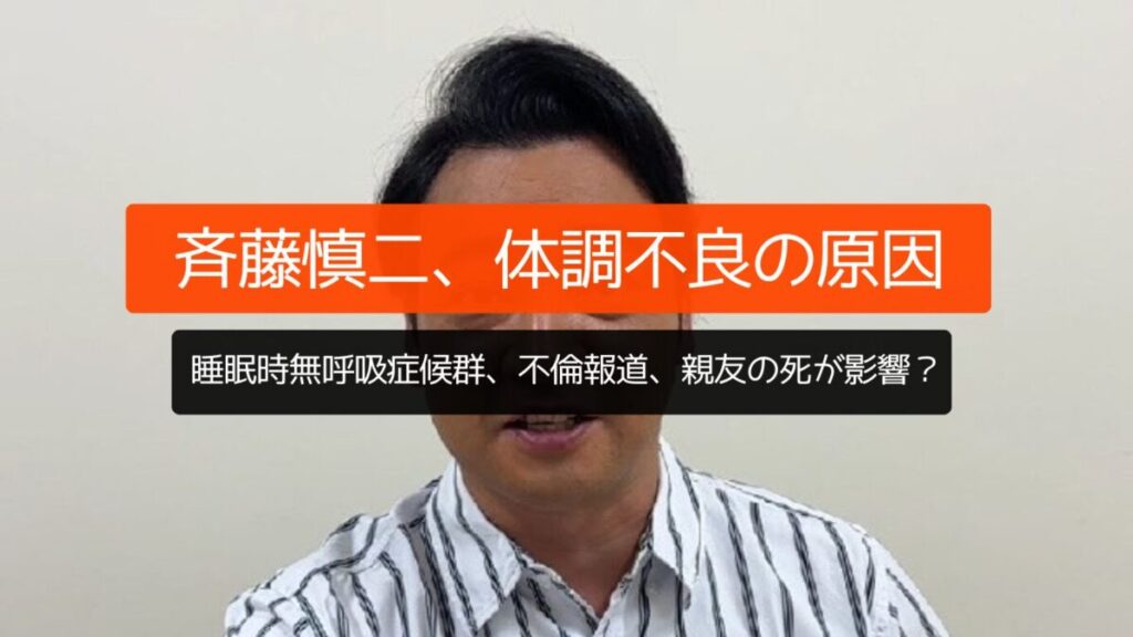 斉藤慎二、体調不良の原因は？睡眠時無呼吸症候群、不倫報道、親友の死が影響か