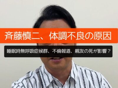 斉藤慎二、体調不良の原因は？睡眠時無呼吸症候群、不倫報道、親友の死が影響か