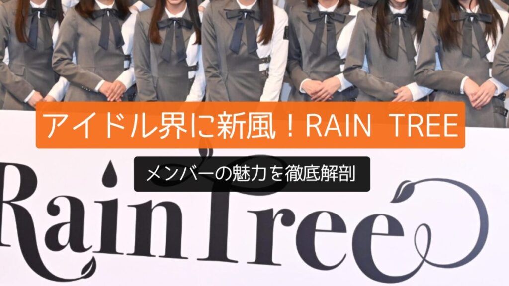 アイドル界に新風！Rain Treeメンバーの魅力を徹底解剖