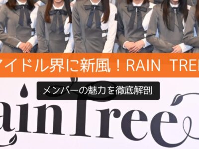 アイドル界に新風！Rain Treeメンバーの魅力を徹底解剖