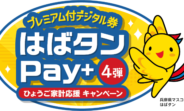 兵庫県民必見！はばたんペイ第4弾決定、11月18日申込開始。いつまで申込可能？お得な使い方も徹底解説