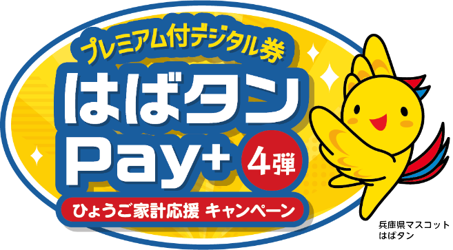 兵庫県民必見！はばたんペイ第4弾決定、11月18日申込開始。いつまで申込可能？お得な使い方も徹底解説