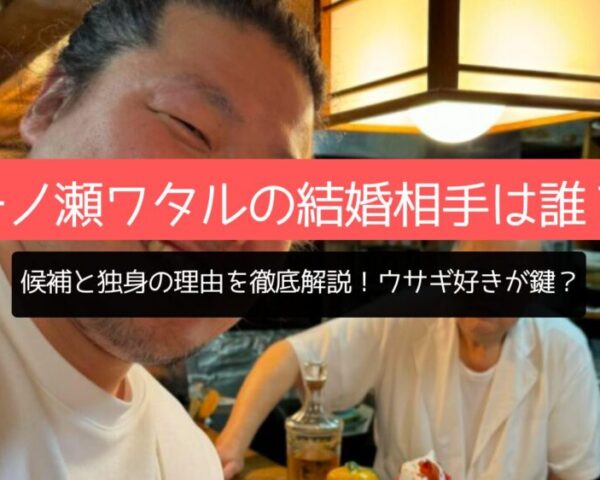 一ノ瀬ワタルの結婚相手は誰？候補と独身の理由を徹底解説！ウサギ好きが鍵？