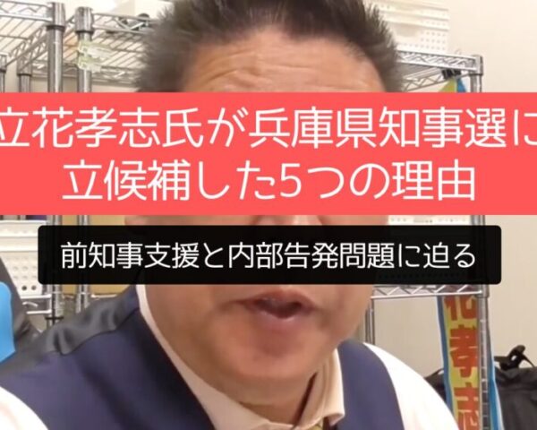 兵庫県知事選に立花孝志氏が立候補した5つの理由とは？前知事支援と内部告発問題に迫る