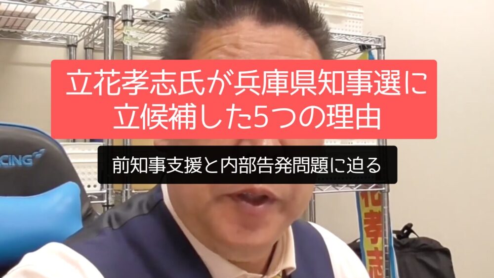 兵庫県知事選に立花孝志氏が立候補した5つの理由とは？前知事支援と内部告発問題に迫る