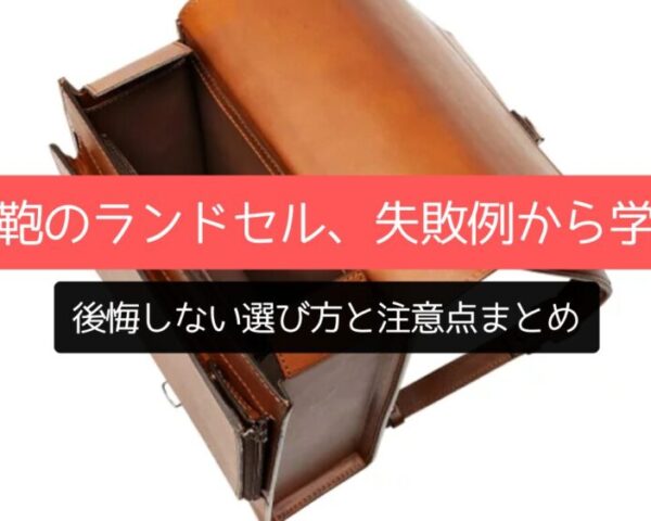 土屋鞄のランドセル、失敗例から学ぶ！後悔しない選び方と注意点まとめ