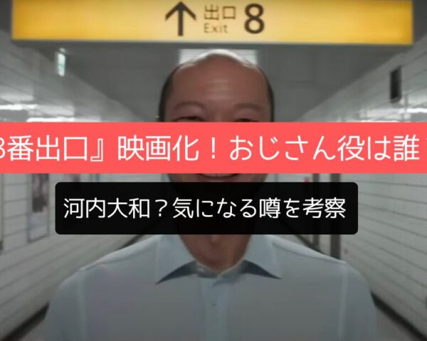 ゲーム『8番出口』映画化決定！おじさん役は誰？河内大和？気になる噂を考察