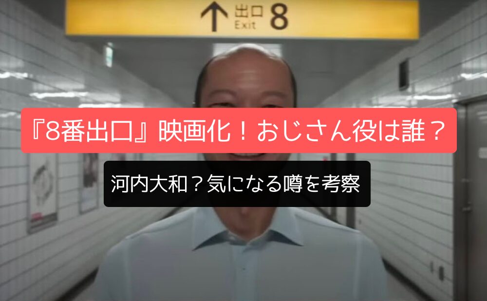 ゲーム『8番出口』映画化決定！おじさん役は誰？河内大和？気になる噂を考察