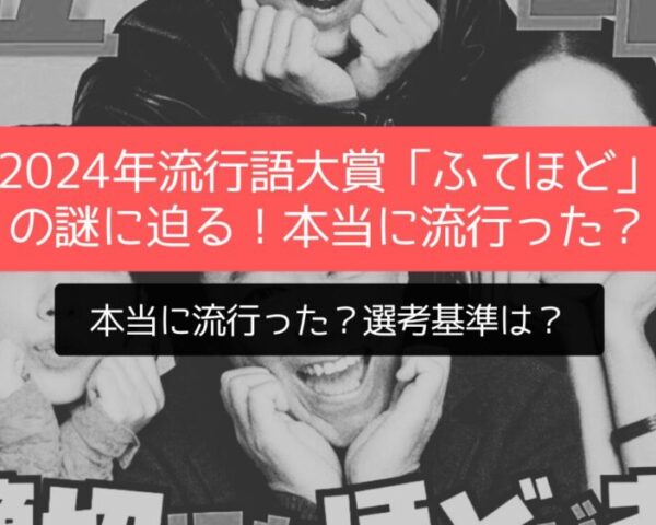 2024年流行語大賞「ふてほど」の謎に迫る！本当に流行った？