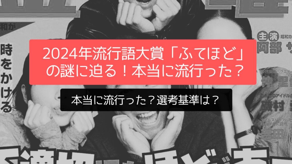 2024年流行語大賞「ふてほど」の謎に迫る！本当に流行った？