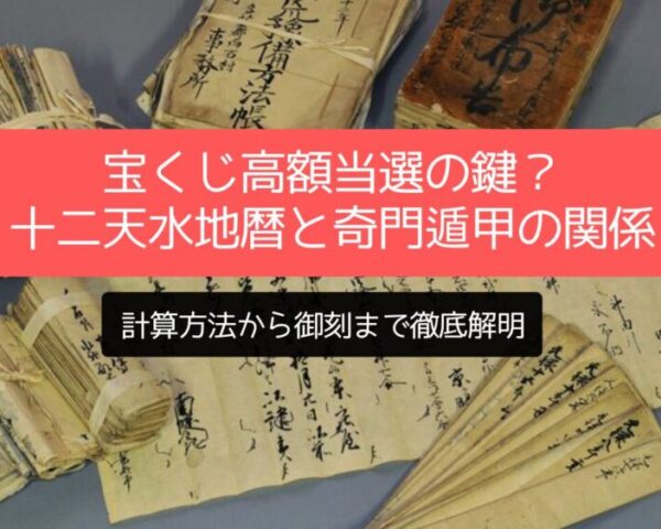 宝くじ高額当選の鍵？十二天水地暦と奇門遁甲の関係、計算方法から御刻まで徹底解明