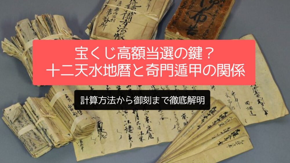 宝くじ高額当選の鍵？十二天水地暦と奇門遁甲の関係、計算方法から御刻まで徹底解明