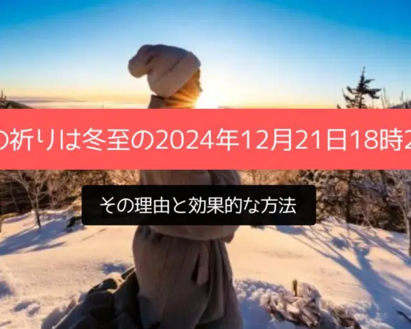 開運の祈りは冬至の2024年12月21日18時21分が良い？その理由と効果的な方法