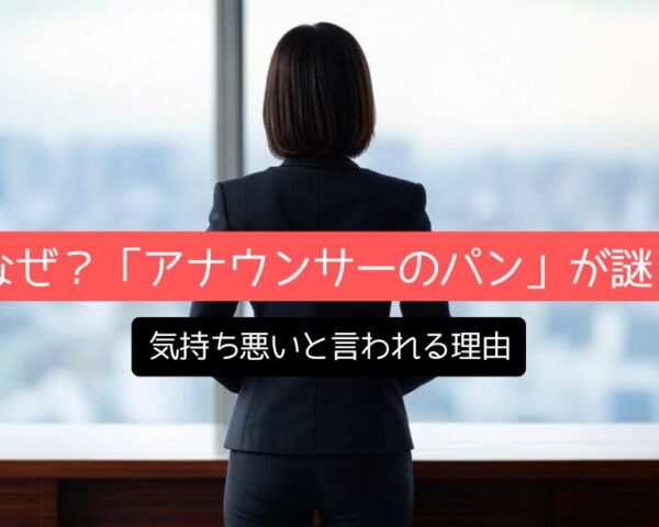 なぜ？「アナウンサーのパン」が謎！気持ち悪いと言われる理由