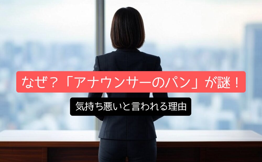 なぜ？「アナウンサーのパン」が謎！気持ち悪いと言われる理由