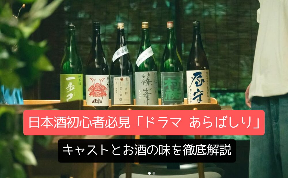 日本酒初心者必見「ドラマ あらばしり」キャストとお酒の味を徹底解説