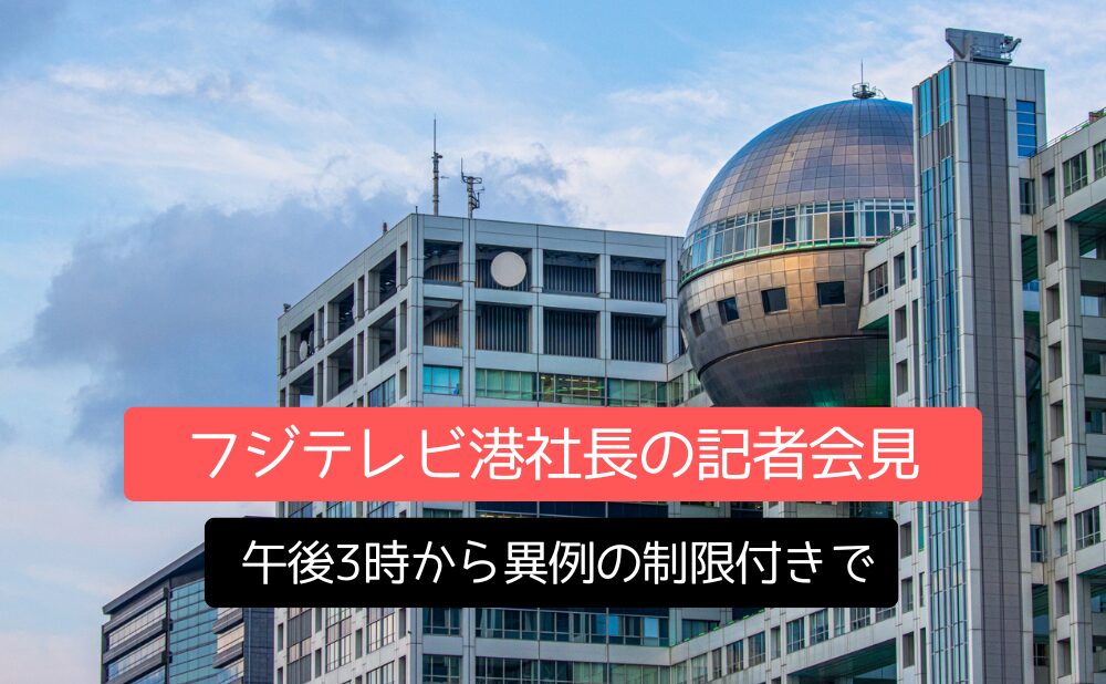 波紋「フジテレビ港社長の記者会見」午後3時から異例の制限付きで