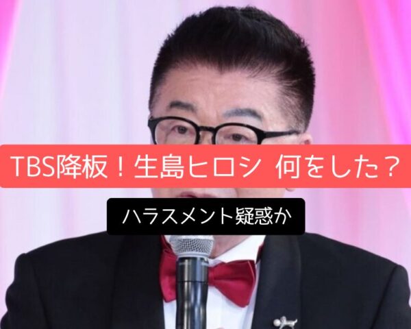 TBS降板！「生島ヒロシ 何をした？」ハラスメント疑惑か