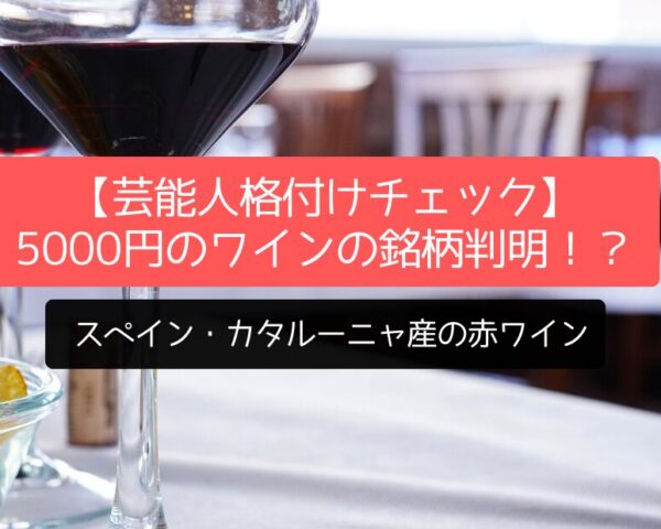 【格付けチェック2025】5000円のワインの銘柄判明！？スペイン・カタルーニャ産の赤ワイン