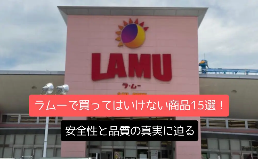 【2025年最新】ラムーで買ってはいけない商品15選！安全性と品質の真実に迫る