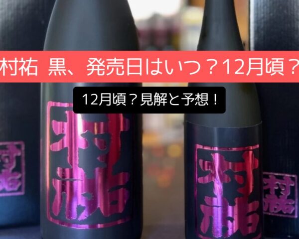 2025年 村祐 黒、発売日はいつ？12月頃？見解と予想！