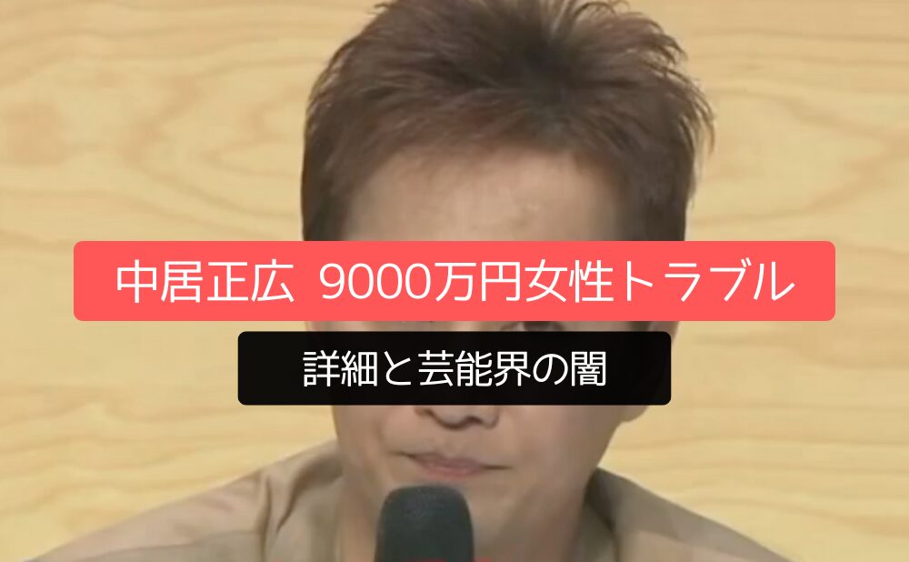 中居正広「9000万円女性トラブル」の詳細と芸能界の闇