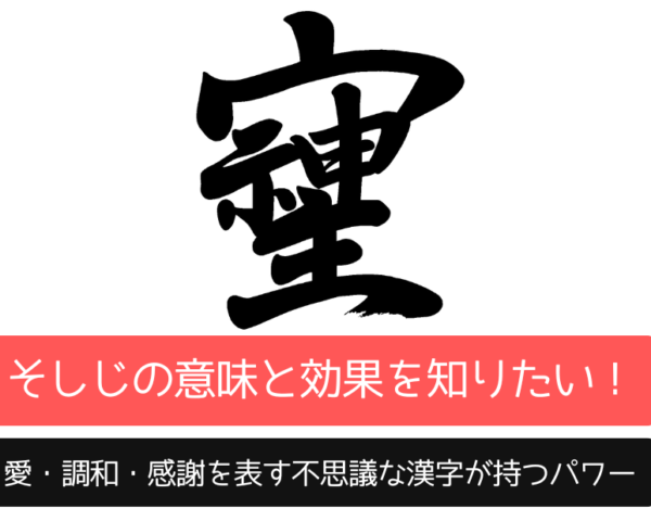 そしじの意味と効果を知りたい！愛・調和・感謝を表す不思議な漢字が持つパワー