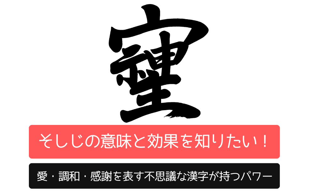 そしじの意味と効果を知りたい！愛・調和・感謝を表す不思議な漢字が持つパワー