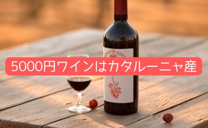 芸能人も騙された！格付けチェック2025の5000円ワインはカタルーニャ産、その特徴と楽しみ方