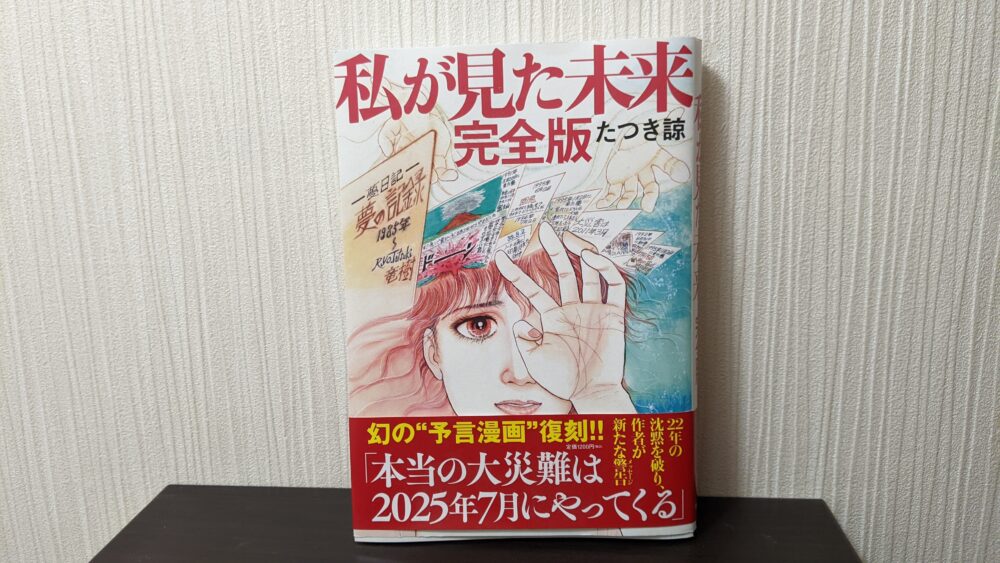 「私が見た未来」の予言一覧と2025年7月の謎に迫る！