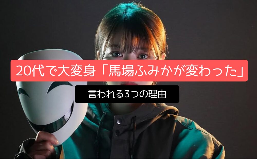 20代で大変身「馬場ふみかが変わった」と言われる3つの理由
