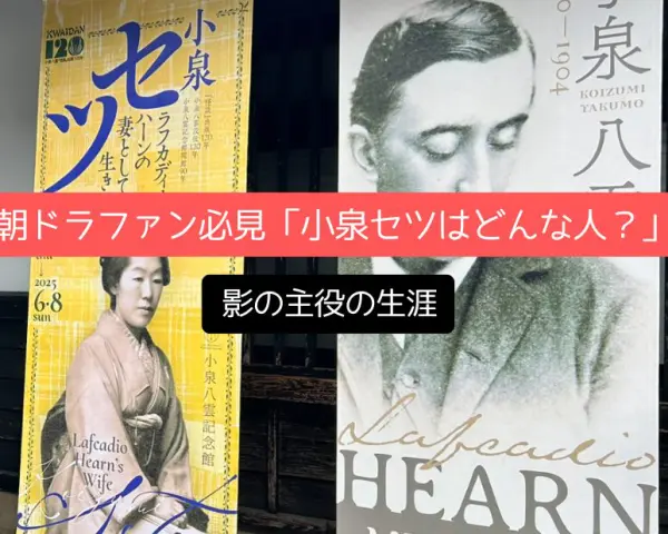 朝ドラファン必見「小泉セツはどんな人？」影の主役の生涯