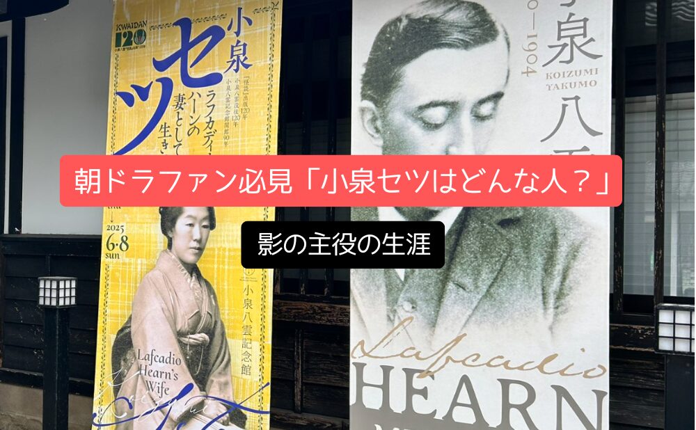 朝ドラファン必見「小泉セツはどんな人？」影の主役の生涯