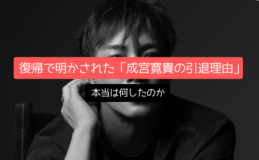 復帰で明かされた「成宮寛貴の引退理由」本当は何したのか