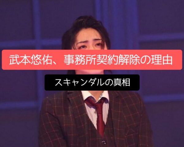 5分でわかる「武本悠佑、事務所契約解除の理由」ぐっと深掘り