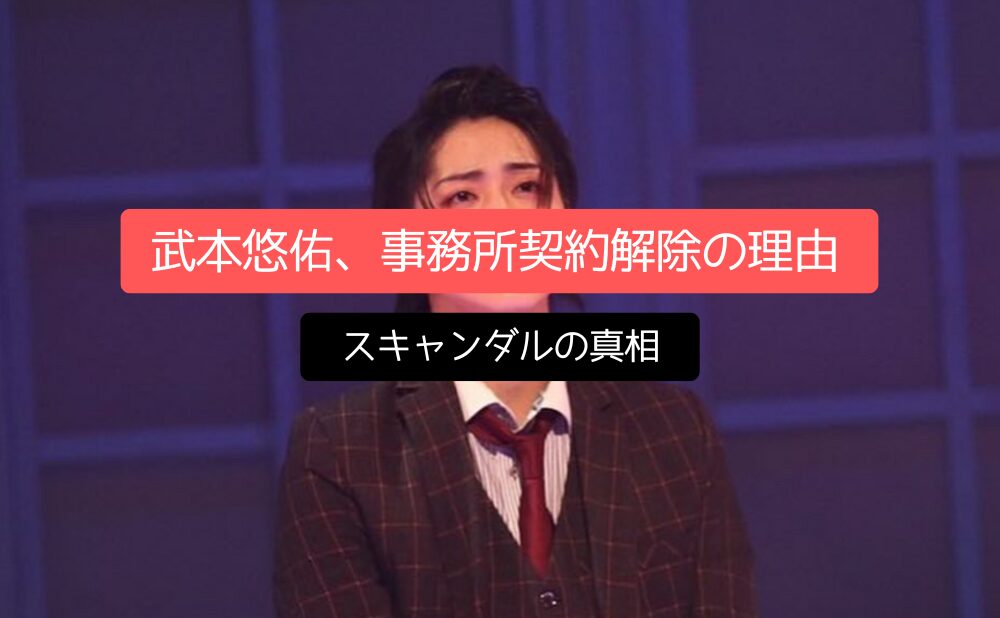 5分でわかる「武本悠佑、事務所契約解除の理由」ぐっと深掘り